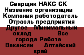 Сварщик НАКС СК › Название организации ­ Компания-работодатель › Отрасль предприятия ­ Другое › Минимальный оклад ­ 60 000 - Все города Работа » Вакансии   . Алтайский край